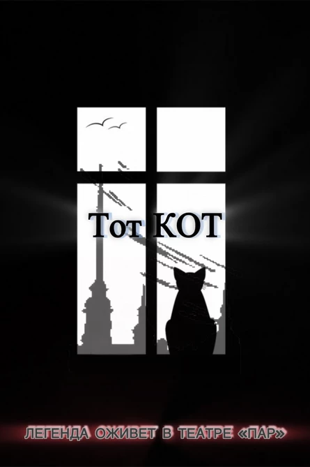 Тот кот