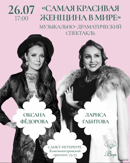 Музыкально-драматический спектакль «Самая красивая женщина в мире»