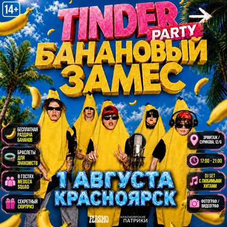 TINDER PARTY → БАНАНОВЫЙ ЗАМЕС | КРАСНОЯРСК