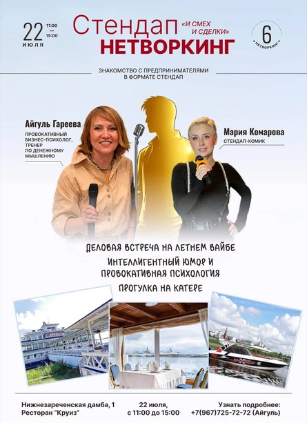Стендап-нетворкинг в Круизе билет спикера