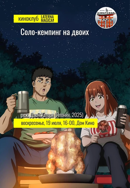 Соло-кемпинг на двоих