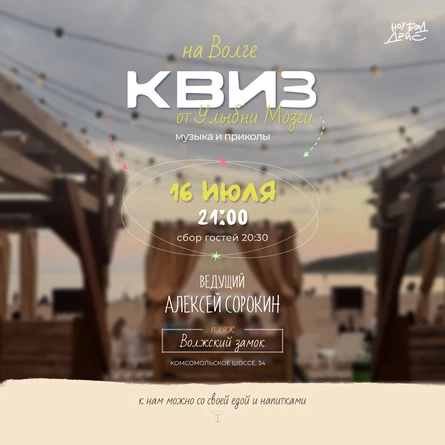 КВИЗ НА ВОЛГЕ | 16 июля | Волжский замок