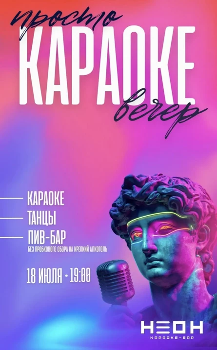 Караоке вечер в НЕОНЕ 18.07.2026г