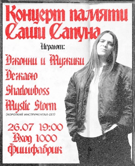 Концерт памяти Саши Сапуна