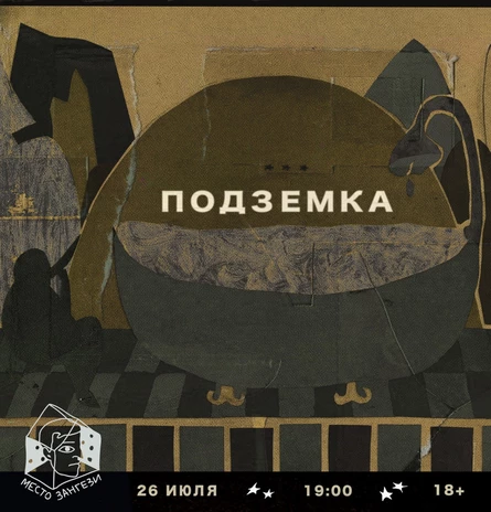 Подземка 26 июля