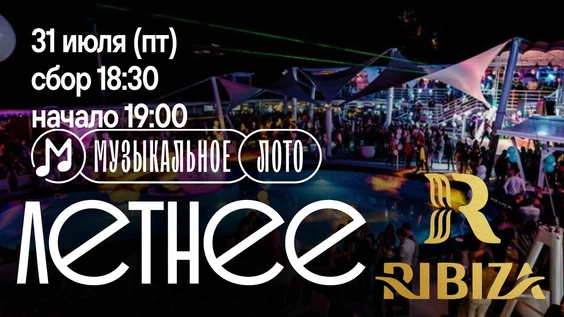 Музыкальное лото : Летнее в Ribiza (Симферополь)