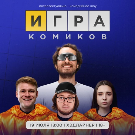 Игра комиков