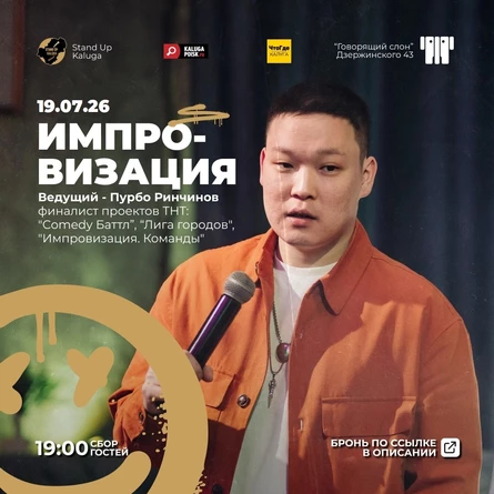 Вечер импровизации