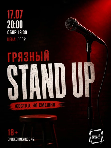 Грязный стендап