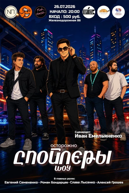 Осторожно спойлеры