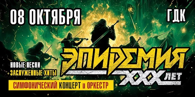 ЭПИДЕМИЯ. 30 ЛЕТ. СИМФОНИЧЕСКИЙ КОНЦЕРТ С ОРКЕСТРОМ
