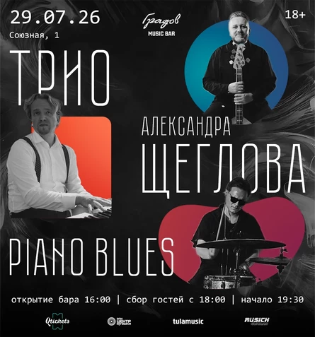 ТРИО АЛЕКСАНДРА ЩЕГЛОВА - PIANO BLUES