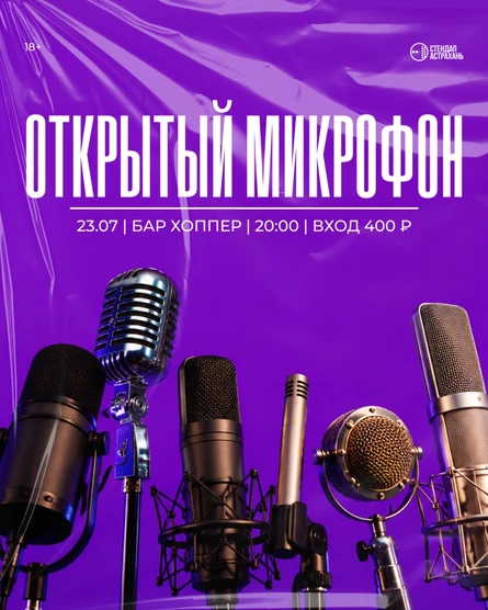 Открытый Микрофон