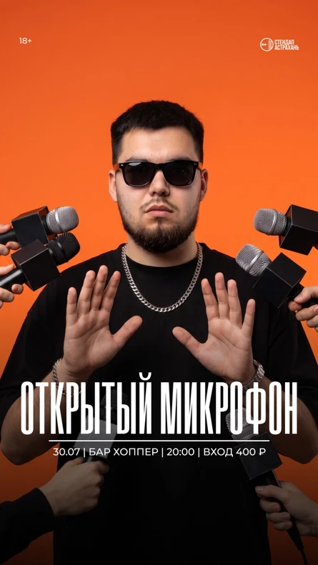 Открытый Микрофон