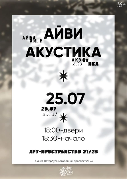 АЙВИ АКУСТИКА