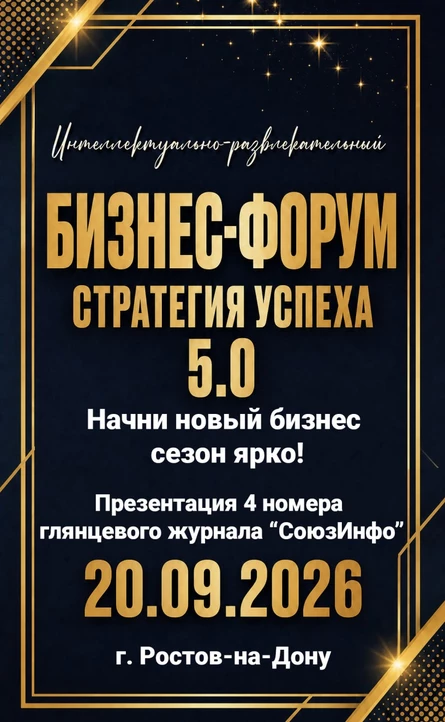 Бизнес-Форум "Стратегия успеха" 5.0 Ростов-на-Дону
