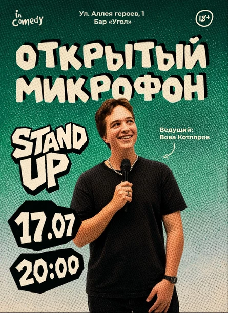 "Открытый микрофон" в баре "Угол"
