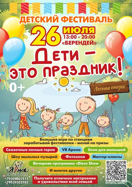 Детский фестиваль 2026 "Дети - это праздник!" - Лесная сказка