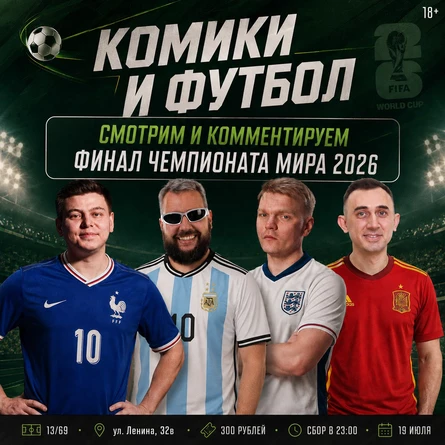 Финал ЧМ 2026 с комиками