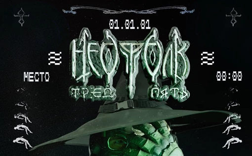 НЕОФОЛК ТРЕД V