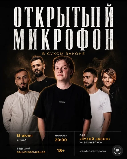 STAND UP ОТКРЫТЫЙ МИКРОФОН В СУХОМ ЗАКОНЕ