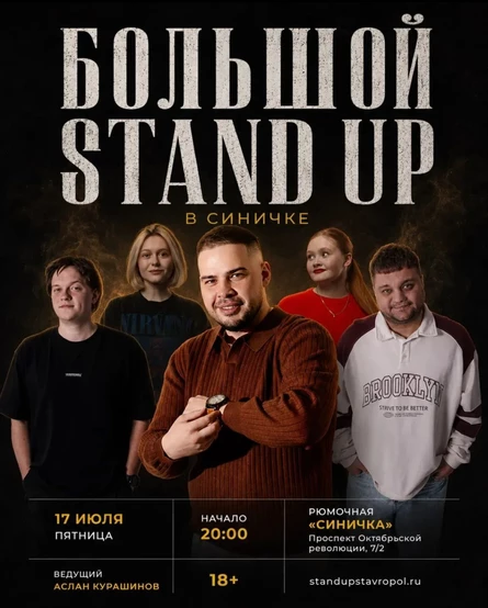 БОЛЬШОЙ STAND UP В СИНИЧКЕ
