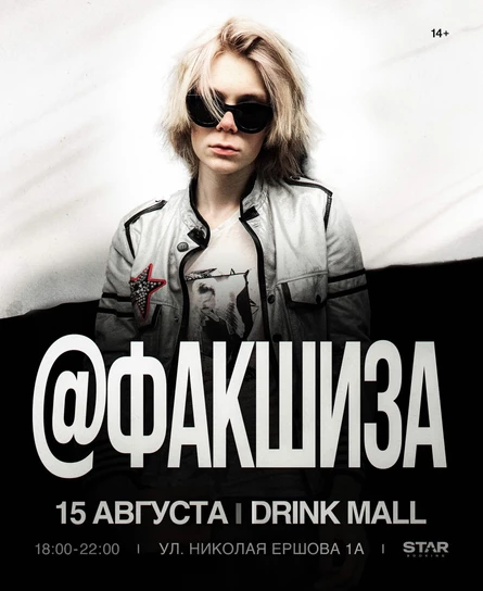 @ФакШиза | 15 августа | DRINKMALL