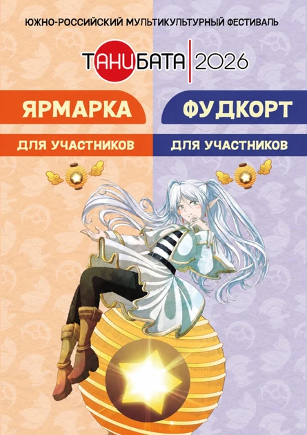 Ярмарка и Фудкорт | Танибата 2026