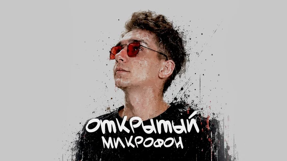 17 июля - Открытый Микрофон