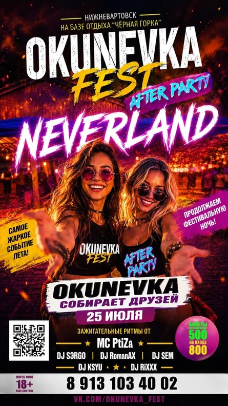 Okunevka Fest After Party | 25 ИЮЛЯ 2026 | ЧЁРНАЯ ГОРКА