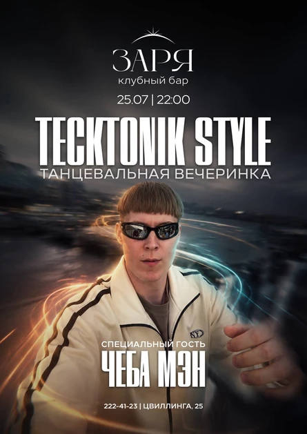 Tecktonik style | 25 ИЮЛЯ
