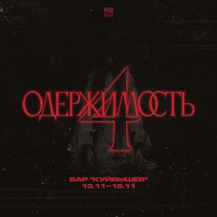 Фестиваль «Одержимость 4»