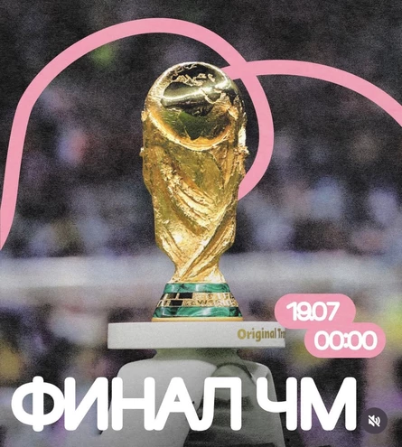 Финал ЧМ