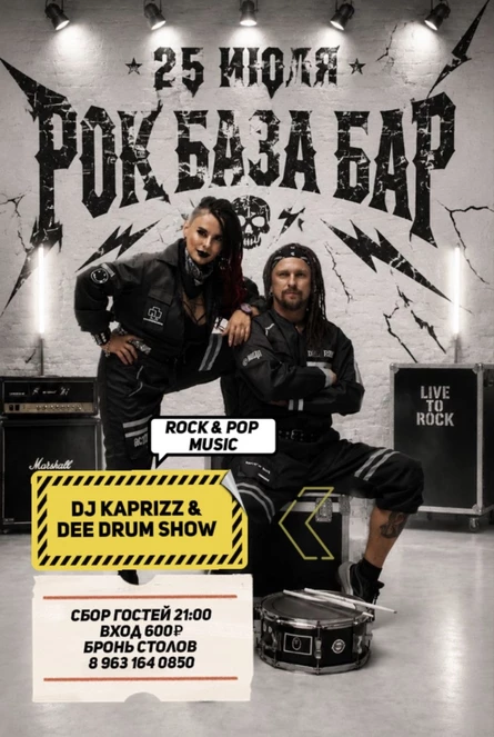DJ Kaprizz & Dee Drum Show в Рок База Бар