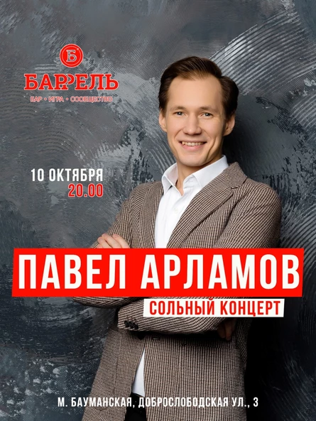 Павел Арламов - сольный концерт, Москва