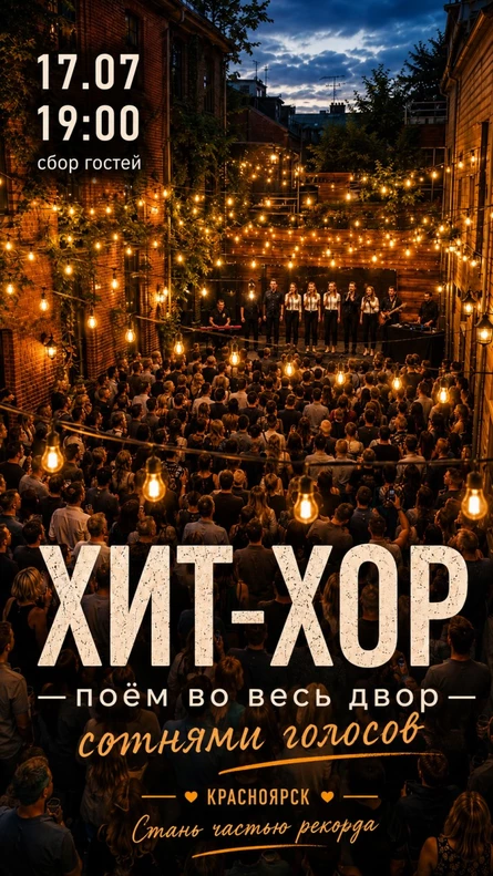 Июльский Хит Хор, Красноярск