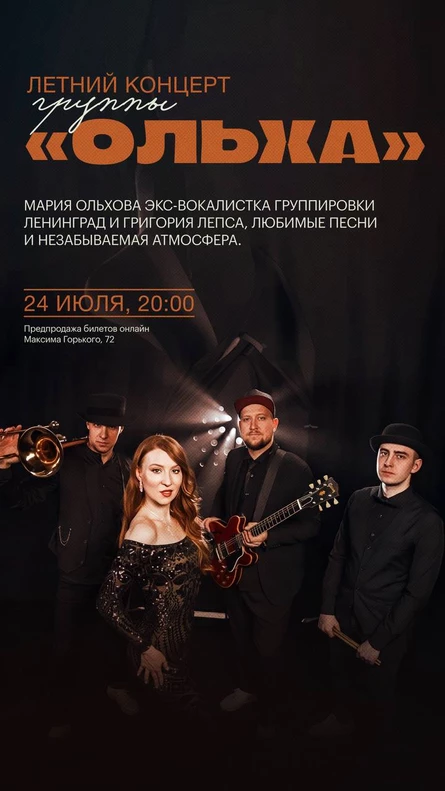 Летний концерт группы "Ольха"
