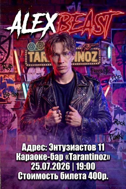 Концерт ALEX BEAST