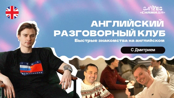 Английский Разговорный Клуб "Скажи Да!" | Быстрые знакомства на английском (копия)