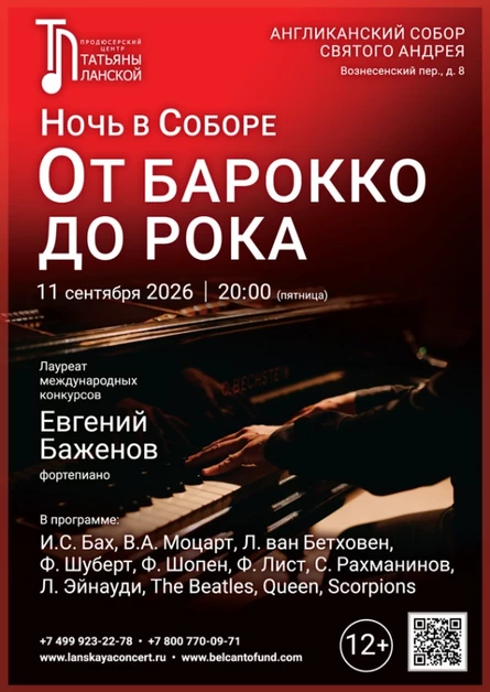 «Ночь в Соборе. От барокко до рока»