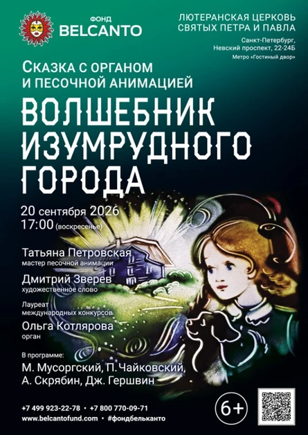 Сказка с органом и песочной анимацией «Волшебник изумрудного города»