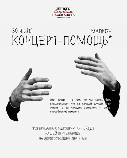 Благотворительный стендап концерт