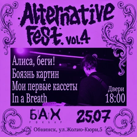 25.07 «Alternative FEST vol.4» в рок-баре БАХ