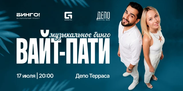 Музыкальное Бинго: ВАЙТ-ПАТИ, ДЕПО