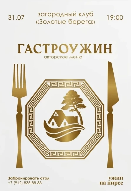 ГАСТРОУЖИН