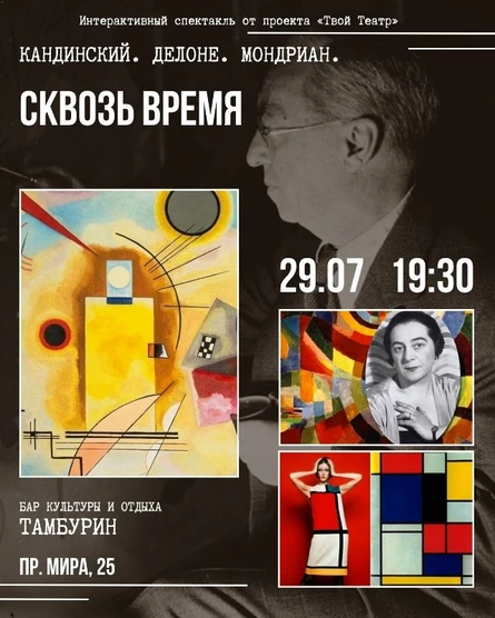 Кандинский. Делоне. Мондриан. СКВОЗЬ ВРЕМЯ