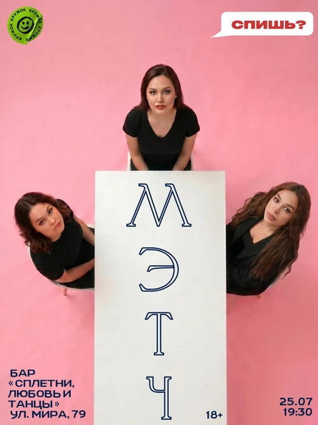 Шоу знакомств "Мэтч"