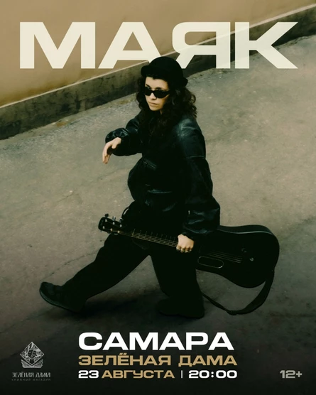 маяк. Большой аккустический концерт в Самаре