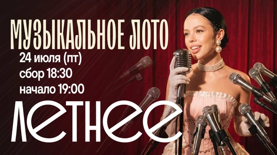 Музыкальное лото : Летние Хиты (Севастополь)