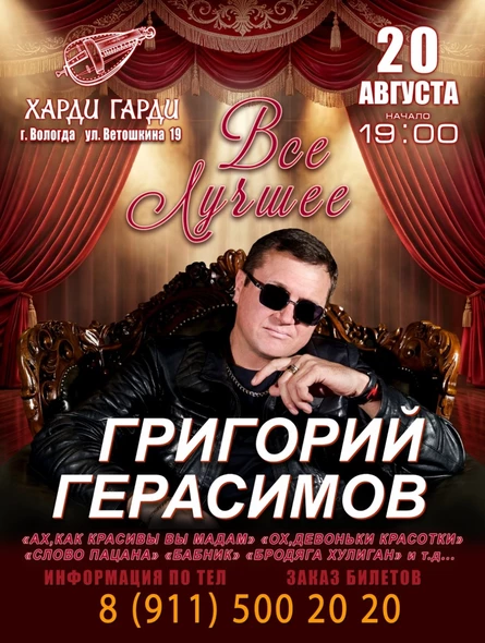 Григорий Герасимов | Всё лучшее